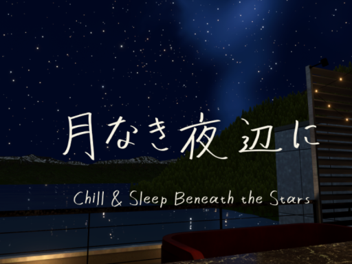 月なき夜辺に
