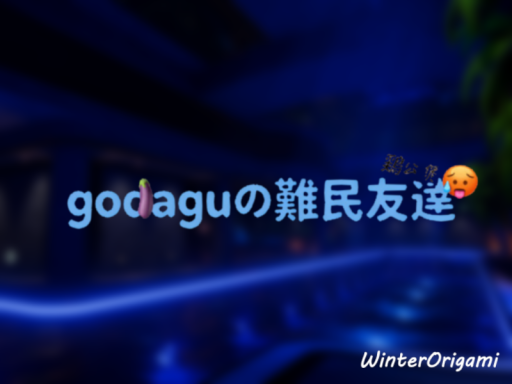 Godagu难民署⁄冬鸢小窝