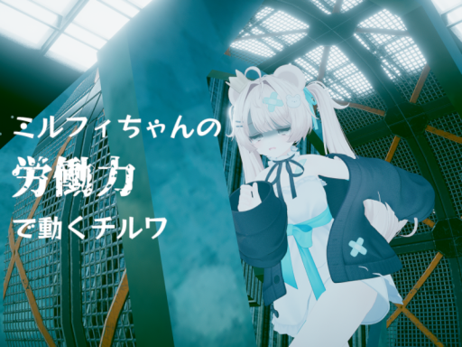 ミルフィちゃんの労働で動いてるチルワールド
