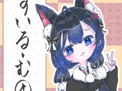 すいるーむ４
