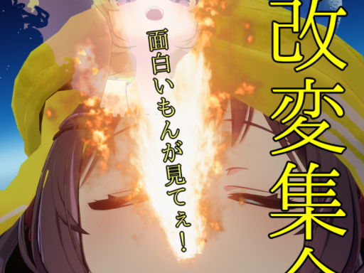ネタ改変集会
