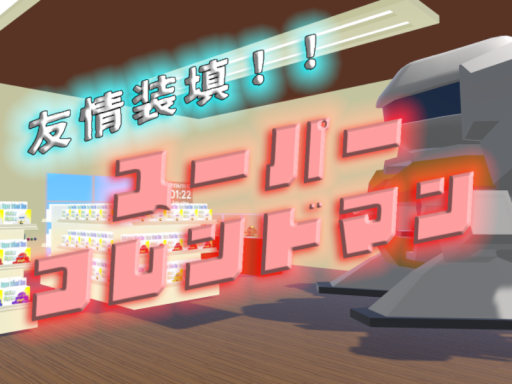 友情装填！スーパーフレンドマン！