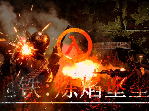 《地铁∗烈焰壁垒》