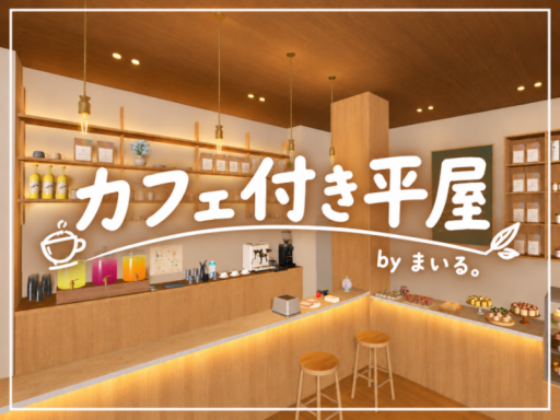 カフェ付き平屋