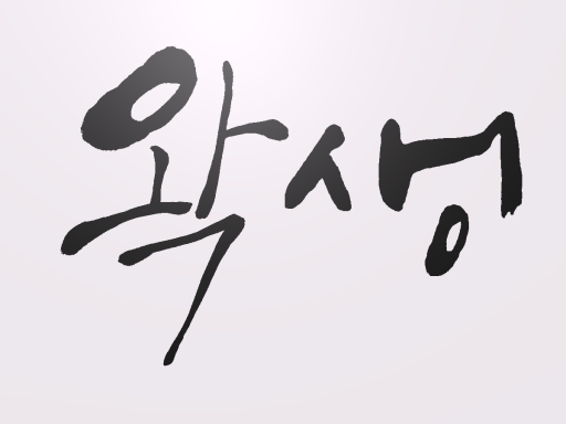 우왁굳 상황극 왁생