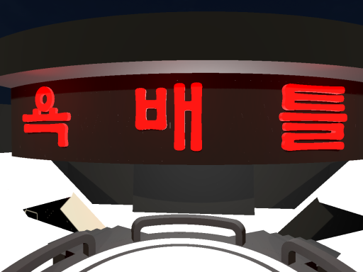 욕배틀