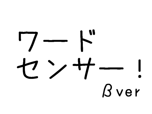 キメろ！ワードセンサー！（β）