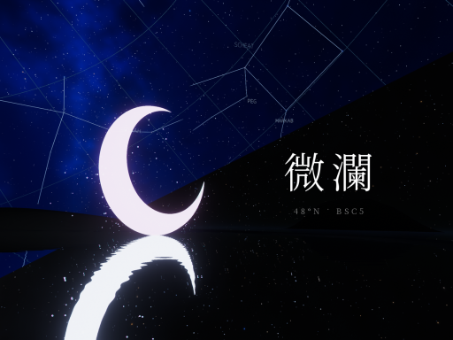 微瀾 - Nocturne