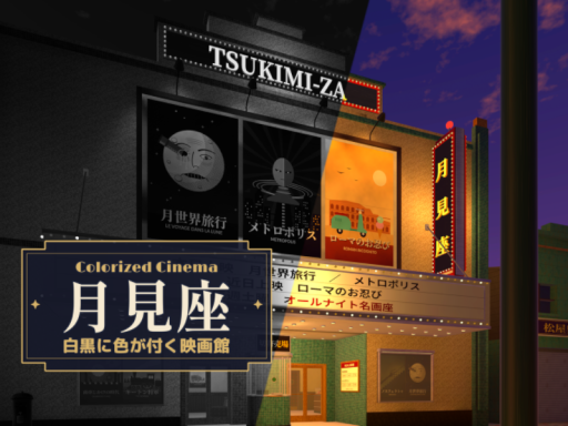 月見座-白黒に色が付く映画館- TSUKIMI-ZA -Colorized Cinema-