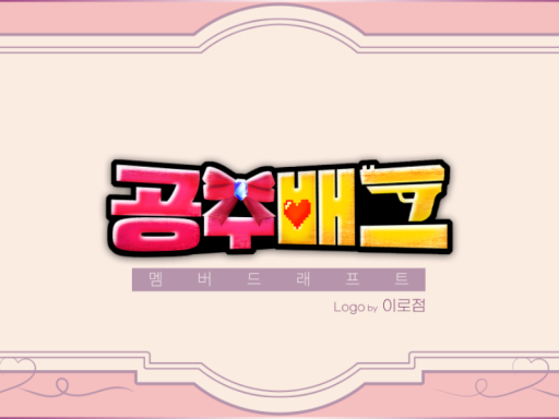 공주배그 드래프트 wwg