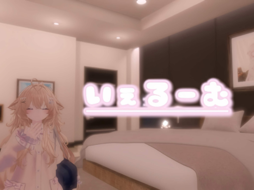 いぇるーむ