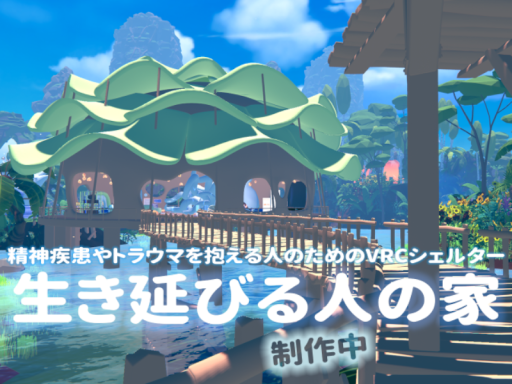 生き延びる人の家（制作中）Ikinobiru hito no ie