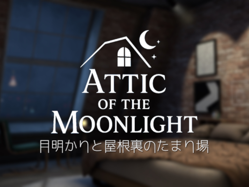 月明かりと屋根裏のたまり場 ~Attic of the Moonlight~