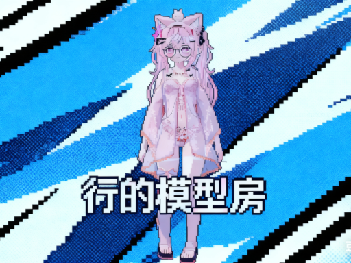 彳亍的模型房（行的模型房）