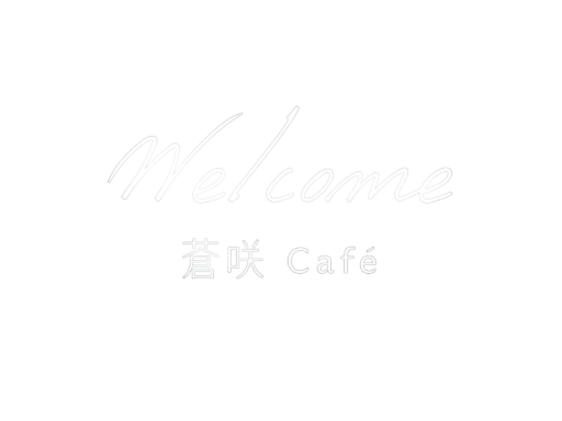 蒼咲café ＆ sleep