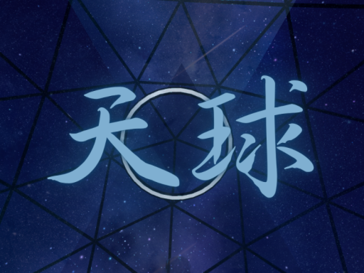 天球