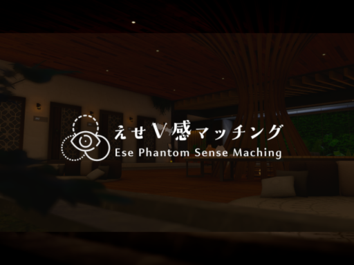 えせV感マッチング