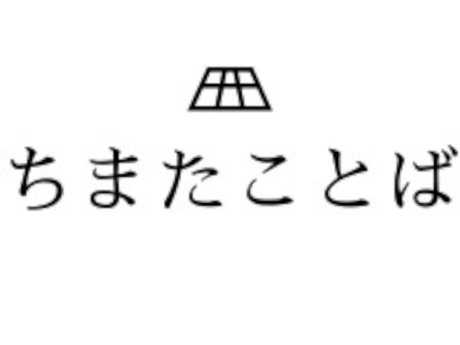 チマタグラムワールド 2 「ちまたことば」