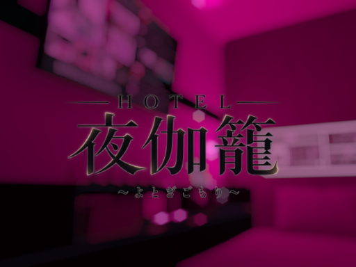 夜伽籠～よとぎごもり～