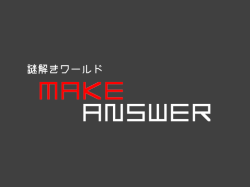謎解きワールド「MAKE ANSWER」
