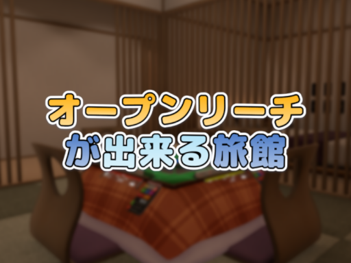 オープンリーチが出来る旅館