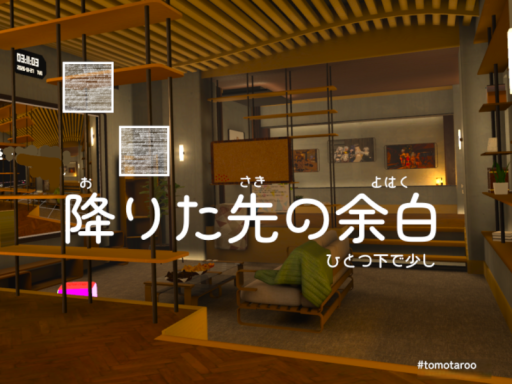 降りた先の余白