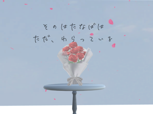 そのはなたばは ただ、わらっている