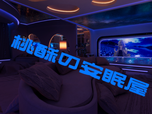 桃酥的安眠屋