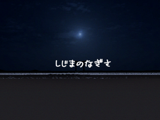静寂の渚 ~Silent Shore~