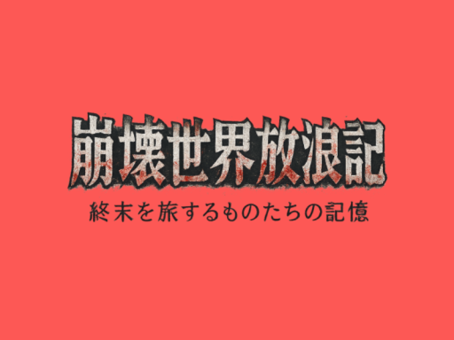 崩壊世界放浪記試着ワールド