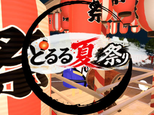 【花火】とるる夏祭り