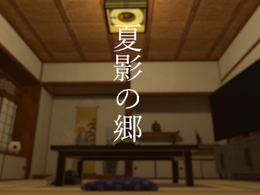 夏影の郷~Summerlight Vale~