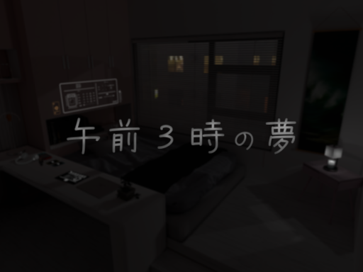 午前3時の夢