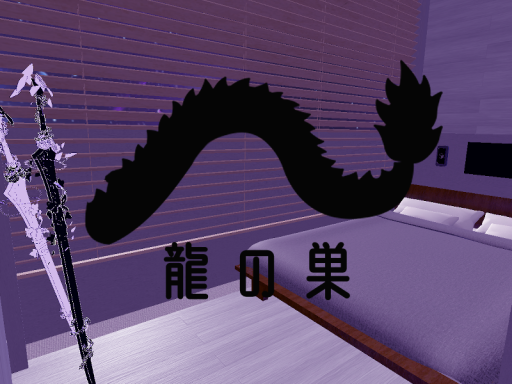 龍の巣
