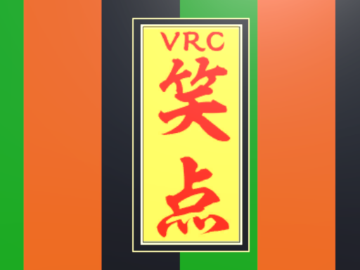 VRC-笑点 Shouten