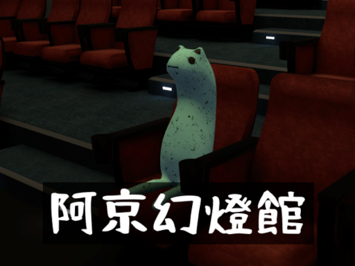 阿京幻燈館