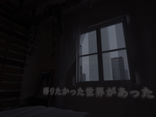 帰りたかった世界があった