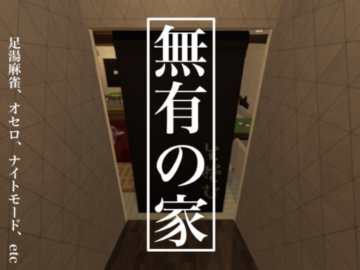 無有の家