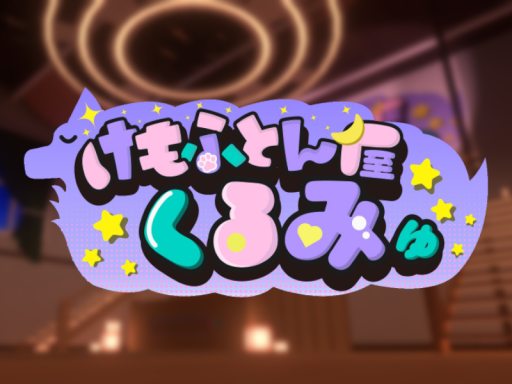 けもふとん屋 くるみゅ