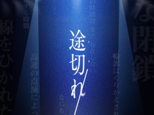 ⁄（途切れ）
