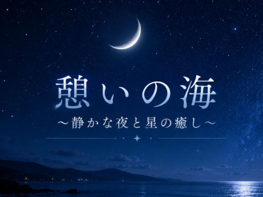 憩いの海～静かな夜と星の癒し～