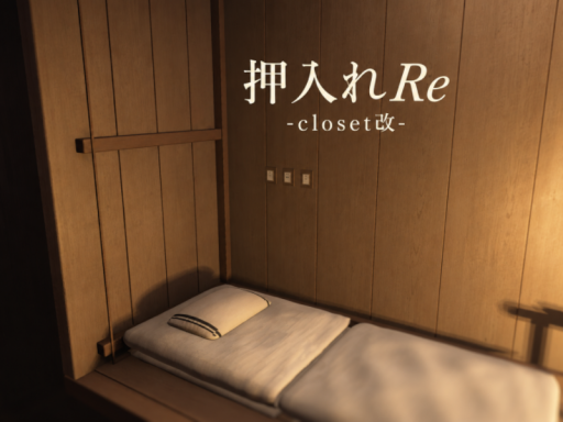 押入れRe -closet改-