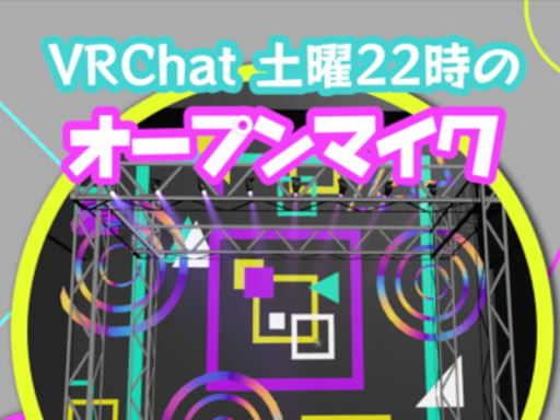 VRC土曜22時のOpenMic
