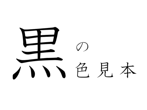黒の色見本