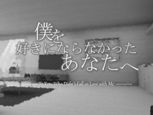 「僕を好きにならなかったあなたへ。」