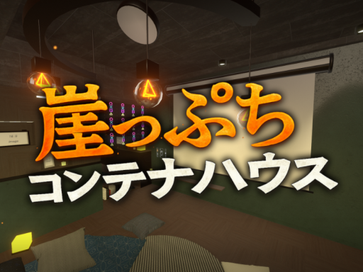 崖っぷちコンテナハウス