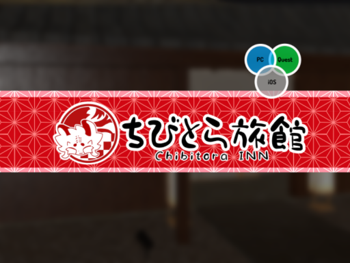 ちびとら旅館