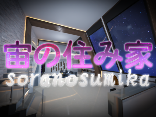 宙の棲み家