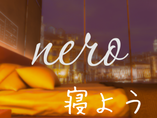 nero ー寝ようー