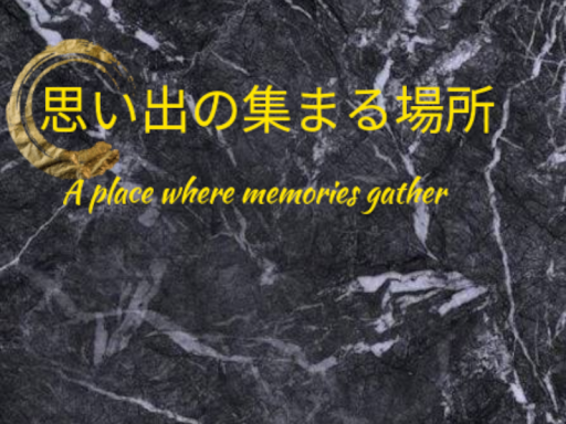 思い出の集まる場所